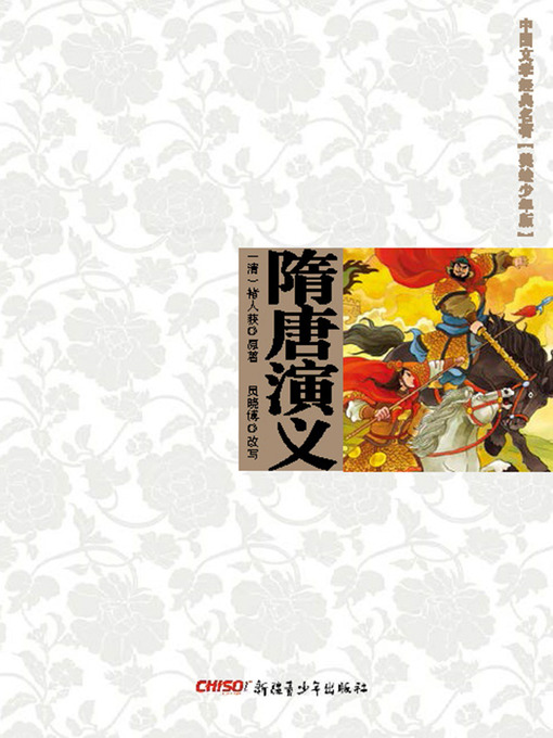 Title details for 中国文学经典名著（美绘少年版）•隋唐演义 (Classic Chinese Literature (Illustrations for Children)•Romance of Sui And Tang Dynasty) by (明)冯梦龙 原 - Available
